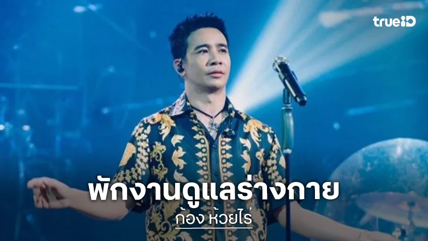 “เบล ขนิษฐา” แจ้ง “ก้อง ห้วยไร่” ป่วยคออักเสบมีหนอง งดการแสดงขอพักร่างกาย