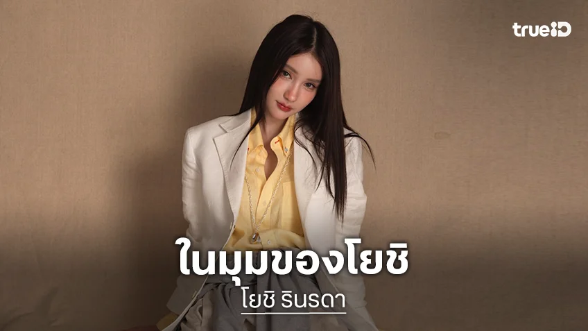 เปิดมุมมอง "โยชิ รินรดา" กับการเปลี่ยนคำนำหน้าชื่อ