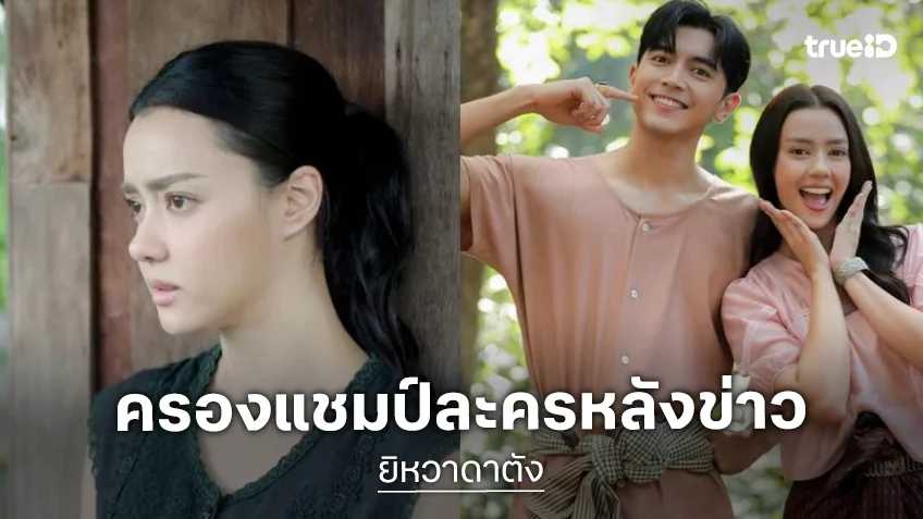 “ยิหวาดาตัง” โค้งสุดท้ายเข้มข้น “ภณ-อแมนดา” ดันครองแชมป์ละครหลังข่าว
