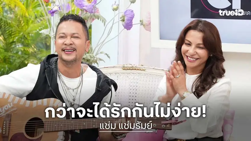 "แช่ม แช่มรัมย์" เปิดใจรัก "นานา" ทางไกล แถมยังเจอที่บ้านฝ่ายหญิงยังไม่ชอบ!