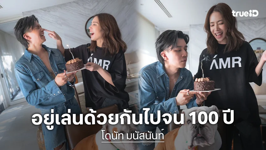 “โดนัท” อวยพรวันเกิด “ไฮโซตาม” อยู่เล่นด้วยกันไปจน 100 ปี
