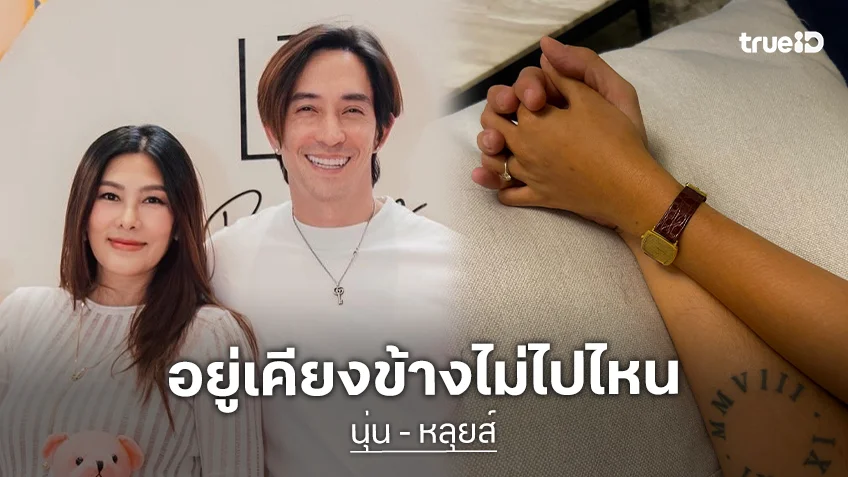 “นุ่น รมิดา” อวยพรวันเกิด “หลุยส์” อยู่ข้างๆ ไม่ไปไหน