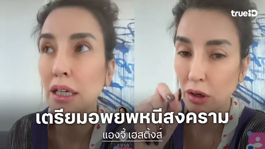 เปิดคลิปล่าสุด “แองจี้ แฮสติ้งส์” หนีสงครามเตรียมอพยพไปซาอุ