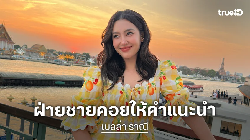 “เบลล่า” เล่าโมเมนต์ “วิล ชวิณ” มาร่วมยินดีงานเปิดตัวธุรกิจ รับฝ่ายชายคอยให้คำแนะนำ
