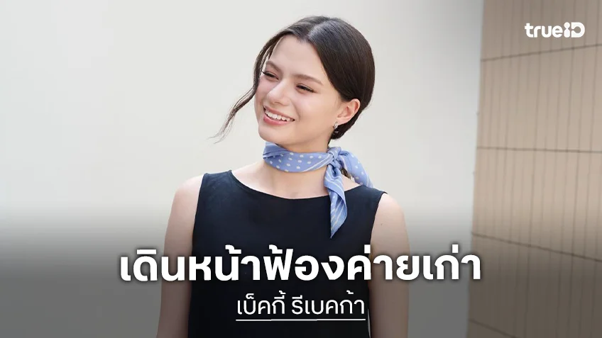 “เบ็คกี้” เดินหน้าฟ้องค่ายเก่าค้างค่าตัว 20 ล้าน รับเป็นบทเรียนครั้งใหญ่ เผยอินบท “แนนโน๊ะ” จัดจนแววตาสดใสหาย