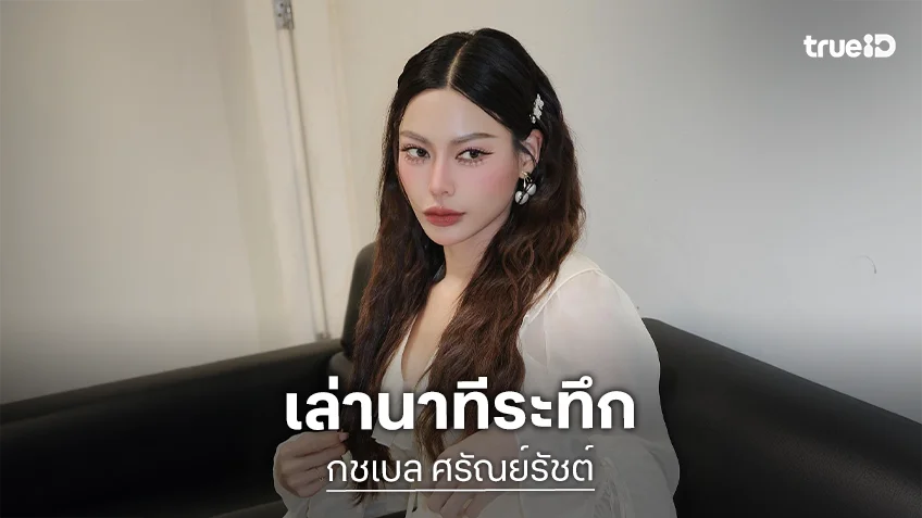 “กชเบล” มอง “อิงฟ้า” เป็นไอคอนนักสู้ เล่านาทีระทึกไฟไหม้ รู้เลยใครรักเราที่สุด!