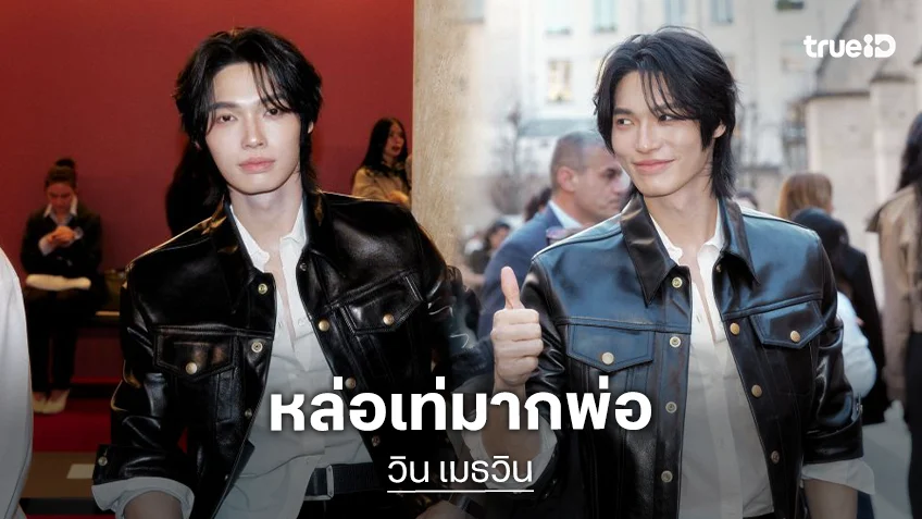 หล่อสะกดใจ! “วิน” ร่วมชมแฟชั่นโชว์ Acne Studios คอลเล็กชั่น Fall-Winter 2026 กรุงปารีส