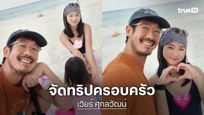 “เวียร์” จัดทริปเที่ยวทะเลพา “วิกกี้-น้องวิริน” พักผ่อน รอยยิ้มจากความสุขง่ายๆ