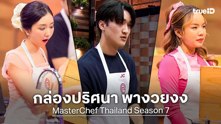 Masterchef Thailand SS7 EP.4 : ผู้เข้าแข่งขัน แทบเป็นลม เจอ กล่องปริศนา พางวยงง