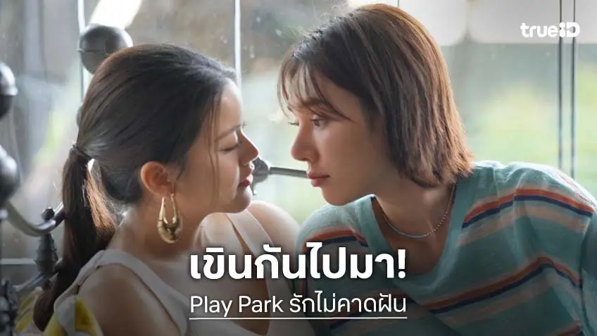Play Park รักไม่คาดฝัน EP.3 :  ผลัดกันเขิน! "แทน ดวงแก้ว" เปิดโหมดคลั่งรัก ขายขนมจีบ "ญดา นริลญา"