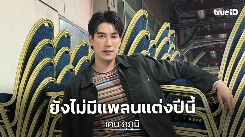 เคน ภูภูมิ แจงภาพ เอสเธอร์ ใส่ชุดเจ้าสาว แค่เดินแบบงานอีเวนต์ ยังไม่มีแพลนแต่งปีนี้