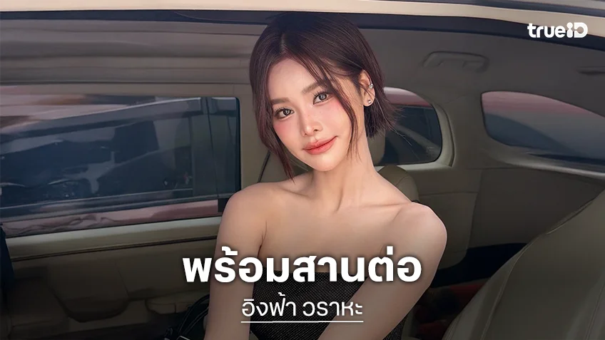 “อิงฟ้า” พร้อมสานต่อ “บอสณวัฒน์” หลังยกเวทีมิสแกรนด์ให้ดูแล