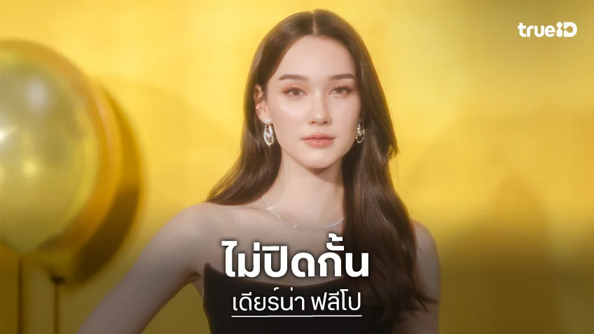 “เดียร์น่า” ไม่ปิดกั้นเรื่อง LGBTQ+ เปลี่ยนคำนำหน้า ลั่นเดี๋ยวนี้โลกเปิดกว้าง ชม “โยชิ“ ยังมีความเป็นผู้หญิงมากกว่าตัวเอง