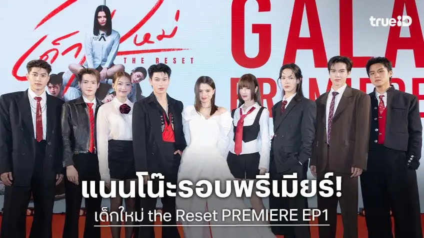 "เบ็คกี้" นำทีมนักแสดง พาแฟน ๆ ชม "เด็กใหม่ the Reset PREMIERE EP1"