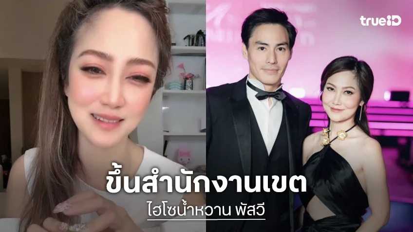 “น้ำหวาน-นาวินต้าร์” ขึ้นสำนักงานเขต ด้าน “นักไลฟ์” ยืนยันมาไม่ขอโทษ