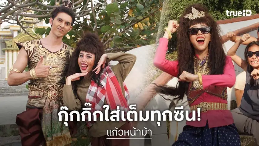 "กุ๊กกิ๊ก กชกร" ท้าทายพลิกบทสุดขั้วใน “แก้วหน้าม้า” ทั้งร้อง ทั้งรำ แถมเต้น จัดเต็ม แฟนละครพื้นบ้านเทใจให้!