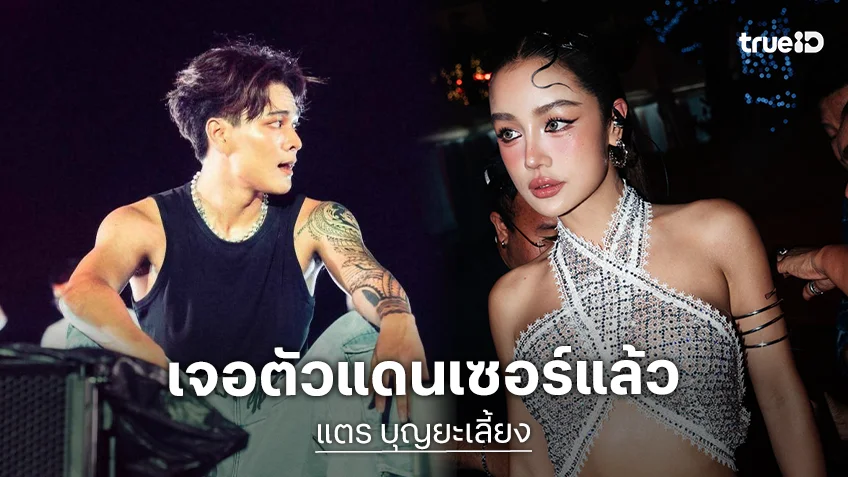 พบ “อ้น” แดนซ์เซอร์น้องชาย “กระแต” แล้ว