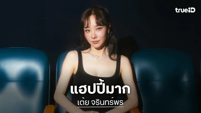 “เต้ย จรินทร์พร” สร้างบ้านที่ญี่ปุ่น มีเพื่อนบ้านเป็น “เคน - หน่อย”