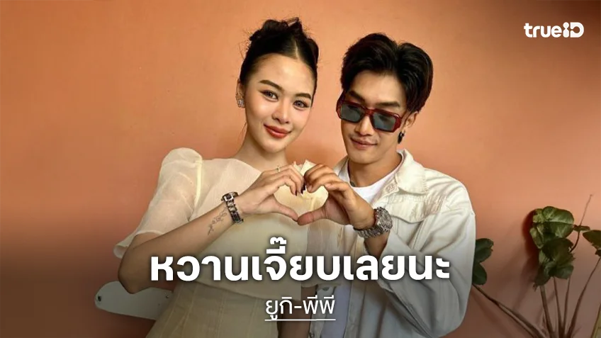 เปิดภาพหวานเจี๊ยบซุปตาร์หมอลำกับแดนเซอร์หนุ่มหล่อ