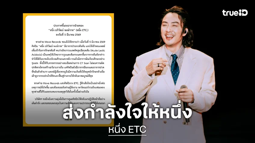 ส่งกำลังใจ "หนึ่ง ETC" มีภาวะแลคติคสูงเฉียบพลัน วูบล้มที่เซี่ยงไฮ้