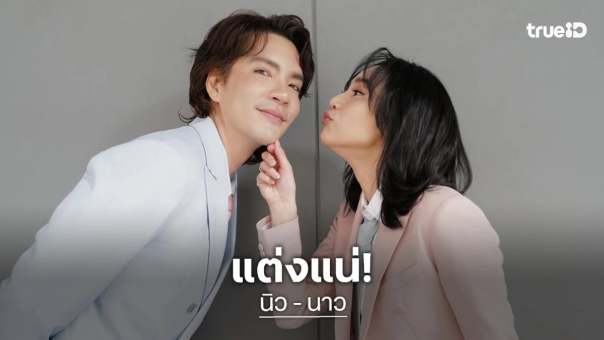 “นิว - นาว” รักมั่นคง 13 ปี ยันแต่งแน่แต่ไม่ใช่เร็วๆ นี้ เคลียร์อยู่ก่อนแต่ง