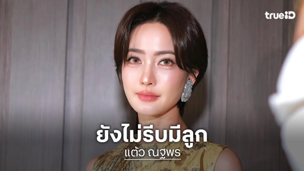 “แต้ว ณฐพร” เข้าสู่กระบวนการฝากไข่ แต่ยังไม่รีบมีลูก