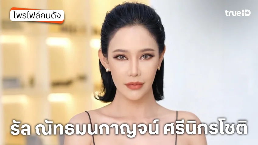 ประวัติ รัล ณัทธมนกาญจน์ ศรีนิกรโชติ