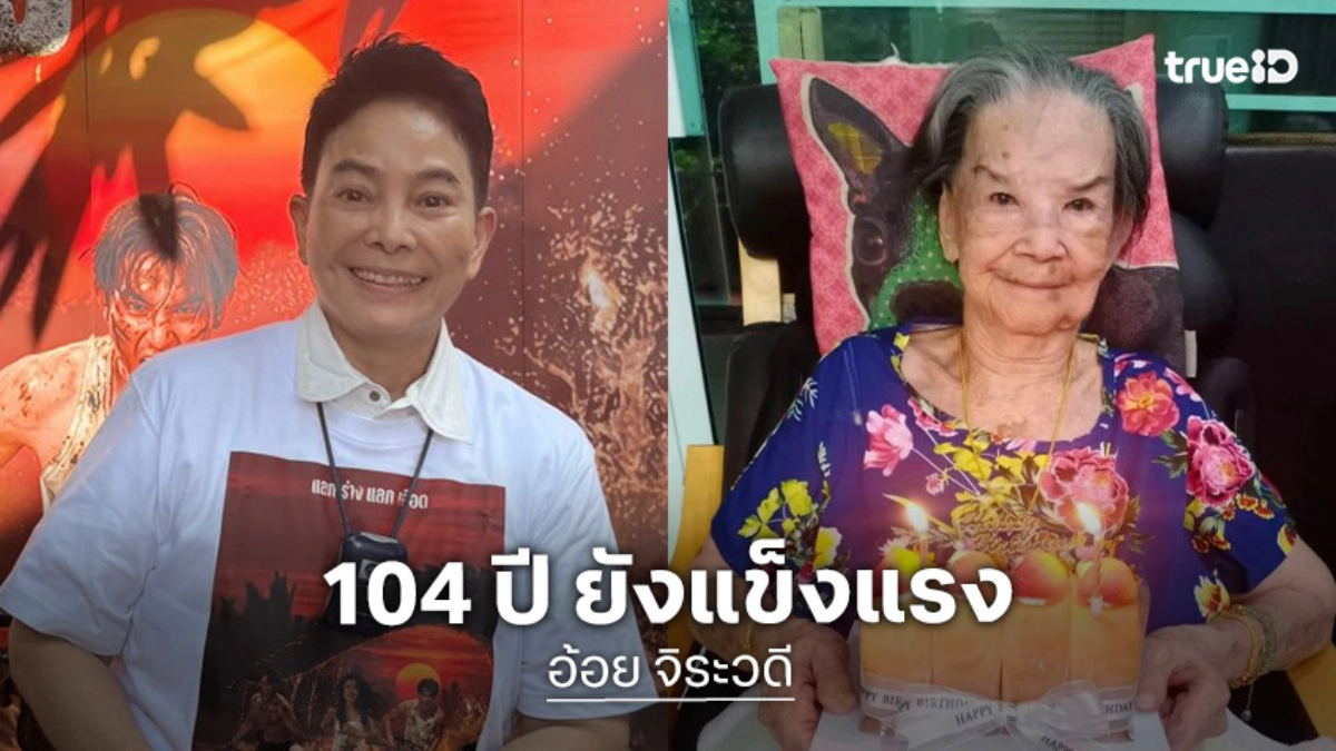 “อ้อย จิระวดี” อัปเดต “คุณยายมารศรี” อายุ 104 ปี ร่างกายยังแข็งแรง