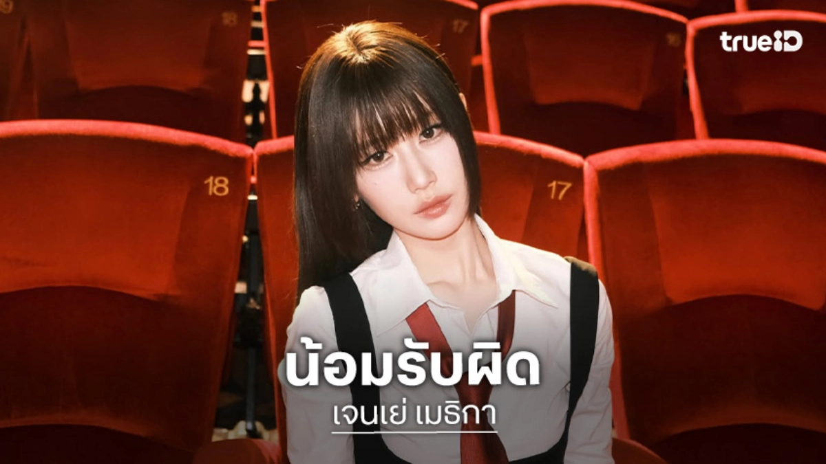 “เจนเย่” ขอโทษไม่รู้ว่ามีการเลือกตั้งล่วงหน้าได้ รับเป็นบทเรียน ครั้งหน้าขอเป็นกระบอกเสียง