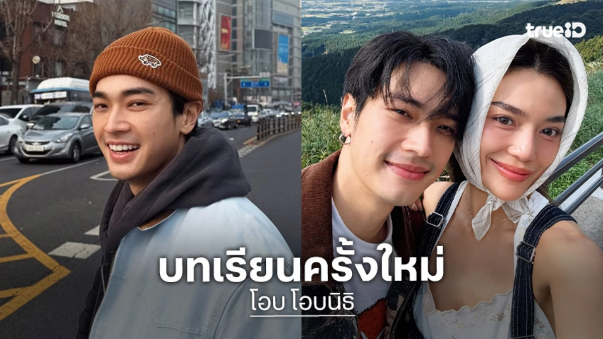 “โอบ” เผยป่วยอาหารเป็นพิษแพ็คคู่ “ปราง” เล่าที่มามือปราบแมลงสาบ