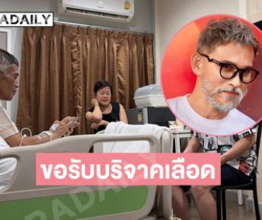 “ปราปต์ปฎล” ขอรับริจาคเลือดช่วยเพื่อนนักข่าวรอการรักษา