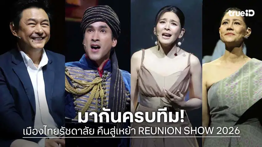 "ณเดชน์-สินจัย-ทรงสิทธิ์-หนูนา" นำทีมศิษย์เก่าคืนเวที ย้อนรำลึกความทรงจำที่เคยตราตรึง ใน "เมืองไทยรัชดาลัย คืนสู่เหย้า REUNION SHOW 2026"