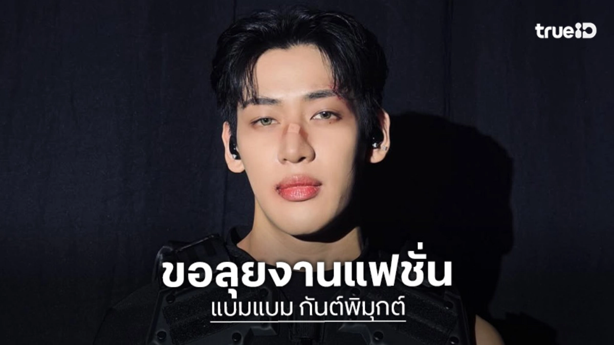 “แบมแบม” โต้! ปีนี้ไม่ได้เล่นหนัง พักเวที ขอลุยงานแฟชั่น