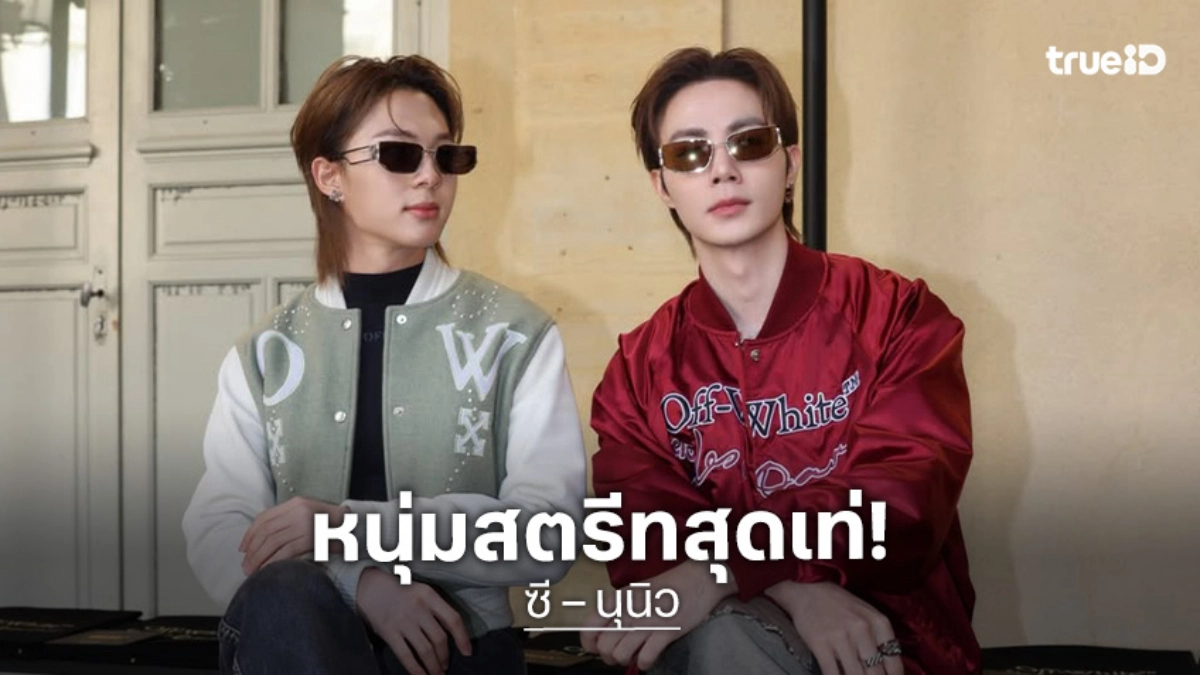 หนุ่มสตรีทสุดเท่! “ซี – นุนิว” เช็คอินชมแฟชั่นโชว์ Off-White™ คอลเล็กชั่น FALL-WINTER 2026 กรุงปารีส