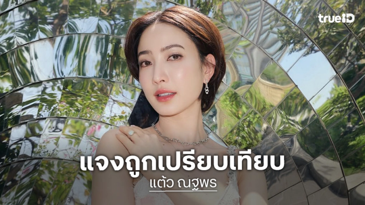 “แต้ว ณฐพร” แจงดราม่าท่านั่งเทียบ “ก้อย อรัชพร”