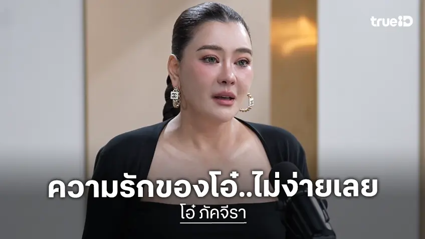 "โอ๋ ภัคจีรา" เล่าทั้งน้ำตา! วันที่ตัดสินใจแยกทางจากรักครั้งเก่า ยอมออกจากบ้านเพื่อรักษาความรู้สึกลูก