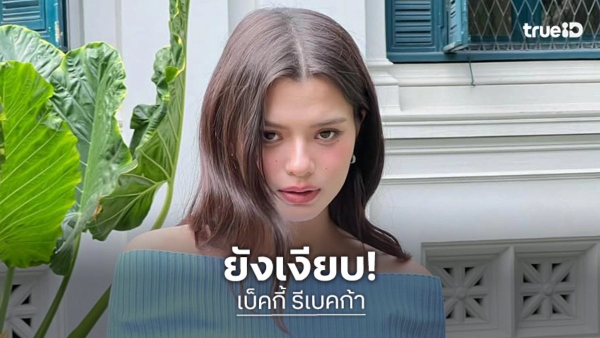 “เบ็คกี้” เผยคดีค่ายเก่าค้างค่าตัว 20 ล้าน ยังเงียบ!! ได้บทเรียนอย่าใจดีเกินไป