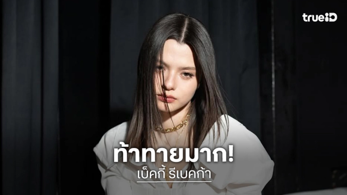 “เบ็คกี้” สุดท้าทายรับบท “แนนโน๊ะ” เผยติดคาแรคแตอร์กลับบ้าน