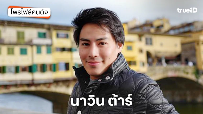 ประวัติ นาวิน ต้าร์ หรือ ดร.นาวิน เยาวพลกุล