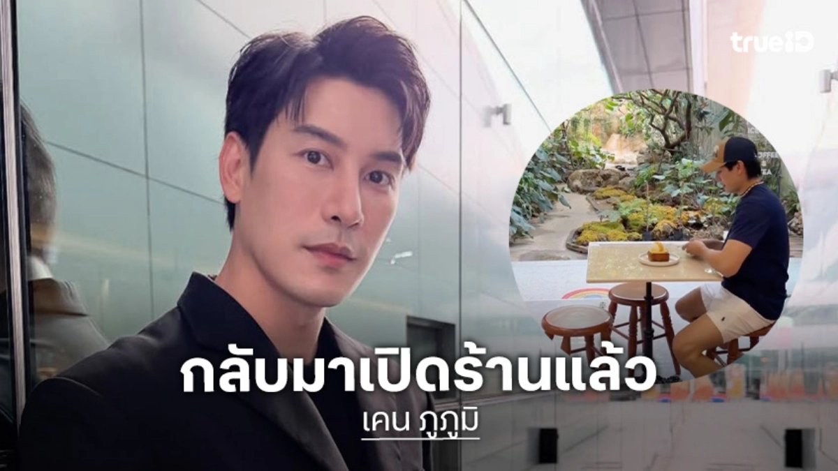 “เคน ภูภูมิ” กลับมาเปิดร้านเคนภูปังที่หาดใหญ่แล้ว โฉมใหม่สวยกว่าเดิม!
