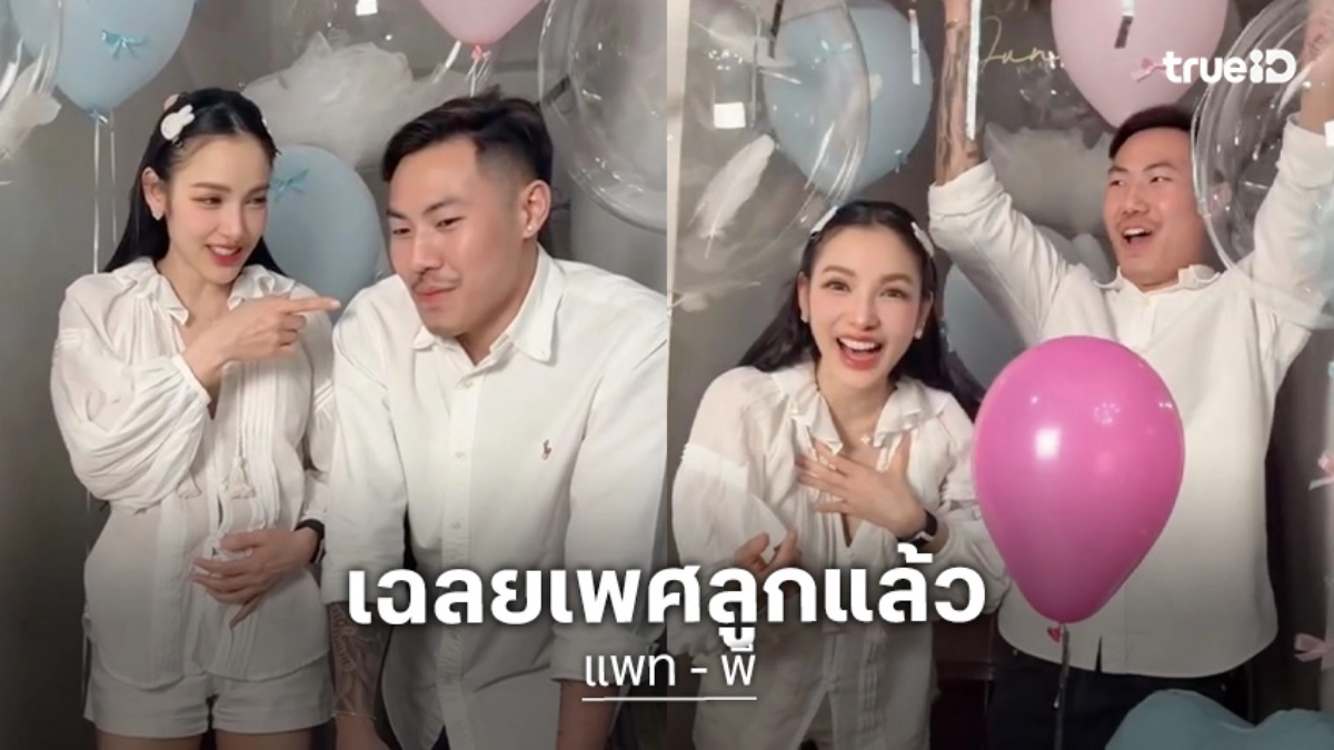 เฉลยแล้ว! “แพท - พี” สมาชิกใหม่ของครอบครัวได้ลูกผู้หญิง