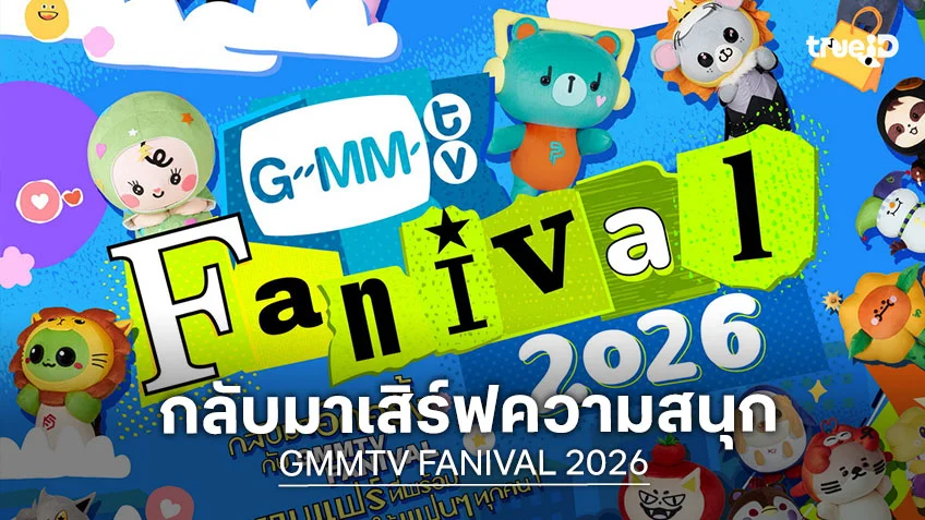 GMMTV FANIVAL 2026 เข้าฟรี!! กลับมาเสิร์ฟความสนุกให้แฟนๆ พร้อมกิจกรรมมากมาย