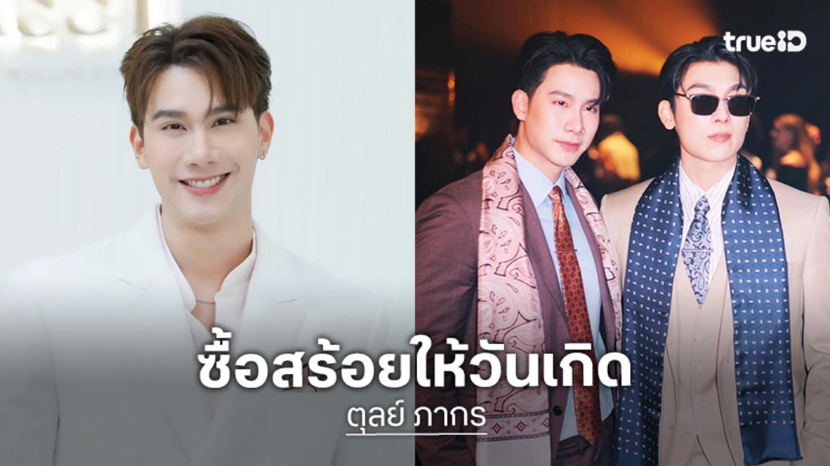 “ตุลย์” แพลนแต่งงานในสวน เล็งจดทะเบียนมรสเท่าเทียม ซื้อสร้อย 6 หลักให้ “มิว” วันเกิด