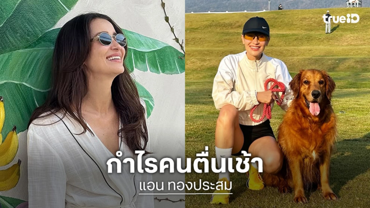 “แอน ทองประสม” แฮปปี้! ชวนสาวๆ เข้าวงการวิ่ง กำไรคนตื่นเช้าได้เห็นซิกซ์แพ็กพระเอก