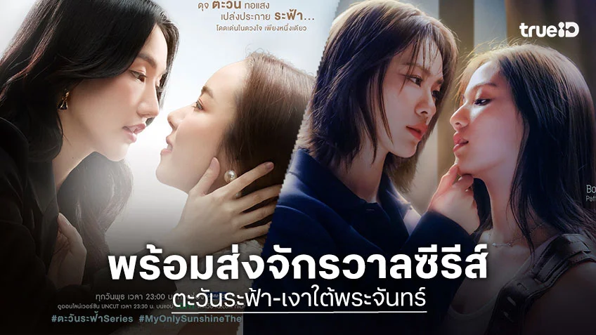 เอมี่-บอนนี่ และ อะตอม-เมอซีเดส พร้อมส่งจักรวาลซีรีส์ ตะวันระฟ้า-เงาใต้พระจันทร์