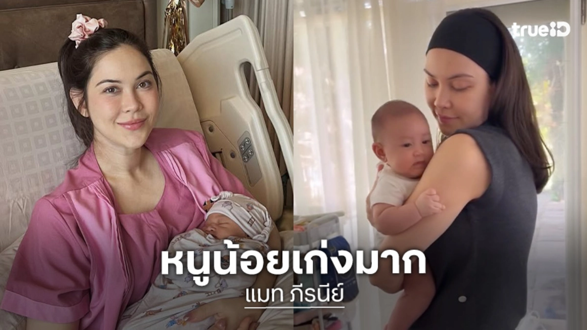 “น้องภีรันทร์” ลูกชาย “แมท ภีรนีย์” เริ่มอยากจะคลานแล้วใน วัย 2 เดือน 6 วัน