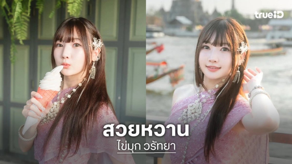 คุณไข่เสิร์ฟชุดห่มสไบใส่ยีนส์มาช้าแต่มาแบบสวยหวาน