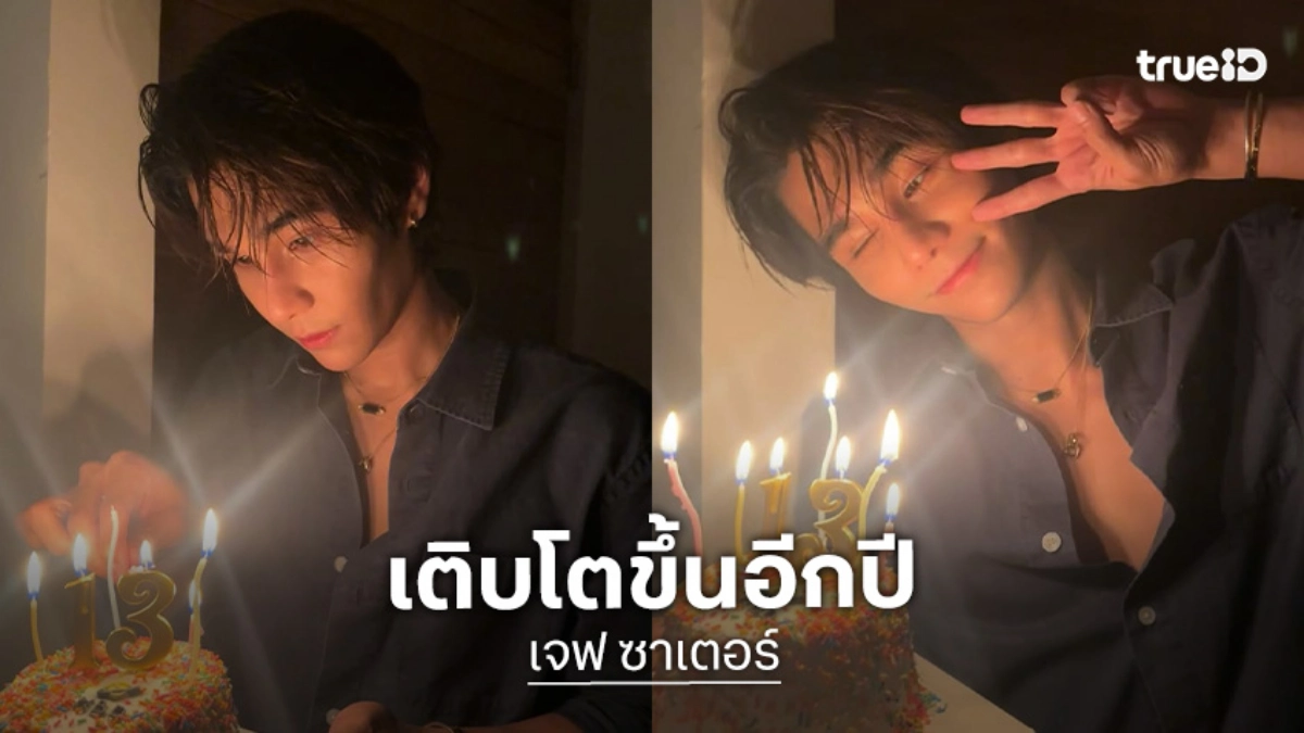 “เจฟ” หล่อเติบโตอย่างมีคุณภาพ ด้าน“บาร์โค้ด” ไม่ลืมมาอวยพรวันเกิดคนพี่