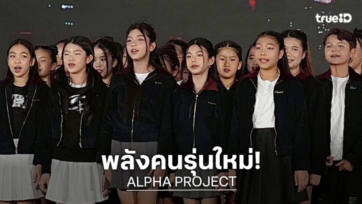 เด็กเก่งน้ำใจงาม! "ALPHA PROJECT" ร่วมโชว์สุดประทับใจ ในงาน UNICEF Blue Star Gala Night