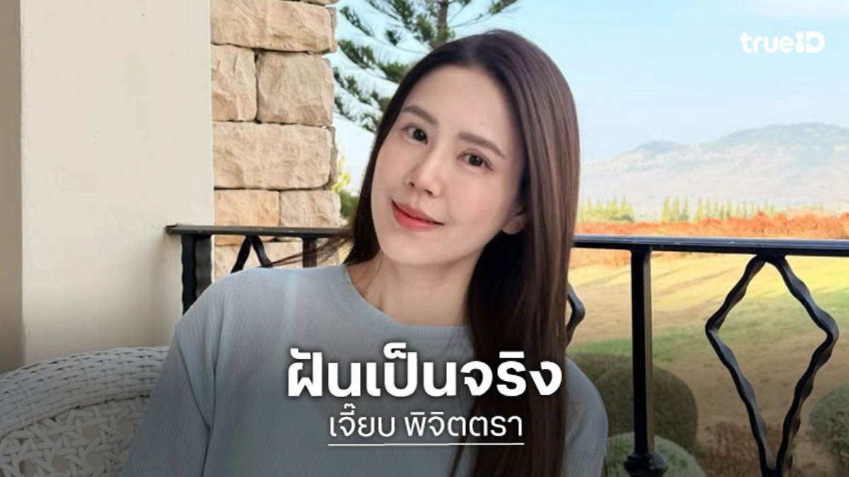 “เจี๊ยบ พิจิตตรา” ออกตัวฮา! ฝันเป็นจริงคอนเสิร์ตคุณสามีคัมแบ็ค